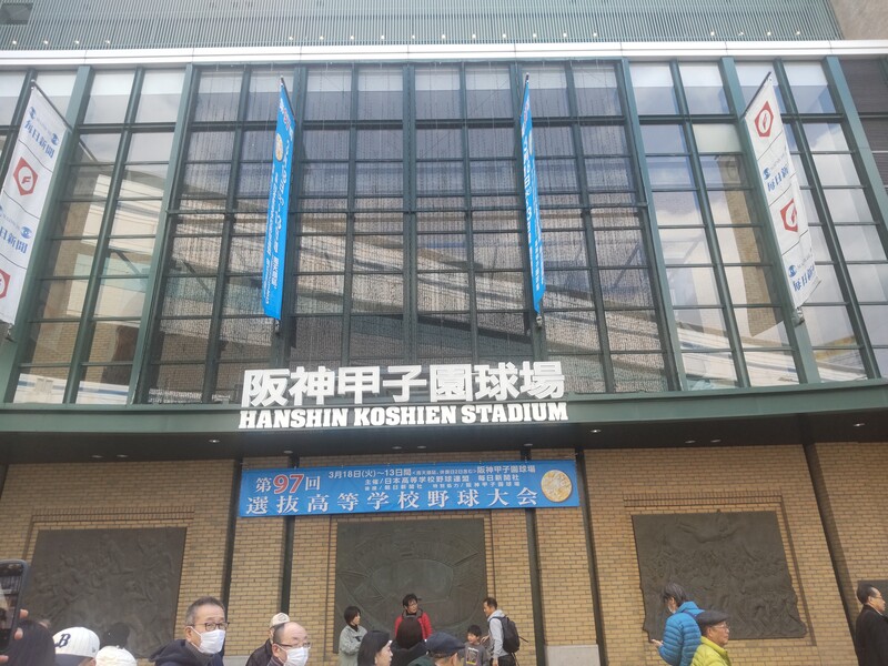 甲子園球場看板